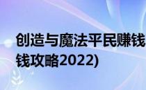 创造与魔法平民赚钱攻略(创造与魔法平民赚钱攻略2022)