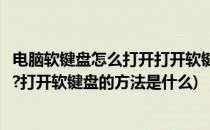 电脑软键盘怎么打开打开软键盘的方法(电脑软键盘怎么打开?打开软键盘的方法是什么)