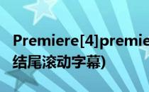 Premiere[4]premiere怎么做滚动字幕(pr做结尾滚动字幕)