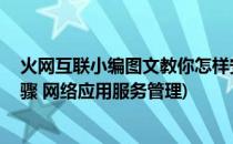 火网互联小编图文教你怎样安装IIS和配置(安装iis的操作步骤 网络应用服务管理)