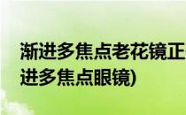 渐进多焦点老花镜正确佩戴方法(如何佩戴渐进多焦点眼镜)