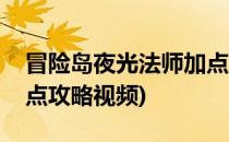 冒险岛夜光法师加点攻略(冒险岛夜光法师加点攻略视频)