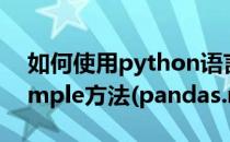 如何使用python语言中pandas模块的resample方法(pandas.resample)