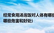 经常食用汤泡饭对人体有哪些危害(经常食用汤泡饭对人体有哪些危害和好处)