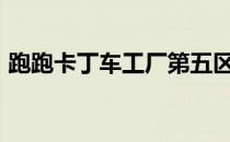 跑跑卡丁车工厂第五区漂移研究【齿轮捷径】