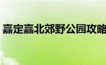 嘉定嘉北郊野公园攻略(嘉定北郊野公园图片)