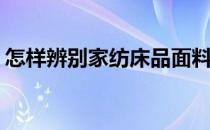 怎样辨别家纺床品面料支数(家纺支数怎么看)