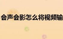 会声会影怎么将视频输出格式为H.264下压缩