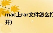 mac上rar文件怎么打开(rar mac文件怎么打开)