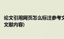 论文引用网页怎么标注参考文献(论文引用网页怎么标注参考文献内容)