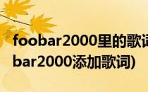 foobar2000里的歌词如何逐字变色显示(foobar2000添加歌词)