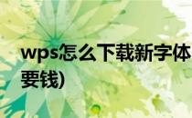 wps怎么下载新字体(wps怎么下载新字体不要钱)