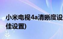 小米电视4a清晰度设置(小米电视4a清晰度最佳设置)