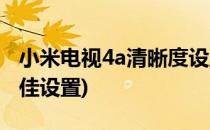 小米电视4a清晰度设置(小米电视4a清晰度最佳设置)