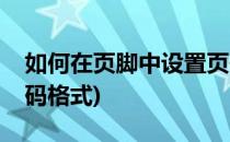 如何在页脚中设置页码(如何在页脚中设置页码格式)