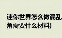 迷你世界怎么做混乱号角(迷你世界做混乱号角需要什么材料)