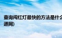 查询闯红灯最快的方法是什么(闯红灯最快的查询方法公安交通网)