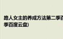 路人女主的养成方法第二季百度云(路人女主的养成方法第二季百度云盘)