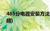 465分电器安装方法(465分电器安装方法视频)