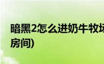 暗黑2怎么进奶牛牧场(暗黑2怎么进奶牛牧场房间)