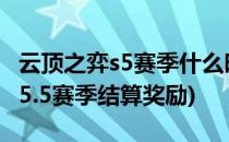 云顶之弈s5赛季什么时候结算奖励(云顶之弈s5.5赛季结算奖励)