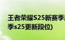 王者荣耀S25新赛季段位继承一览(王者新赛季s25更新段位)