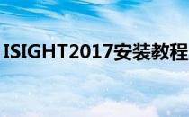 ISIGHT2017安装教程(isight2016安装教程)