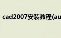 cad2007安装教程(autocad2007怎么安装)