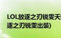 LOL放逐之刃锐雯天赋符文(英雄联盟手游放逐之刃锐雯出装)