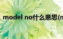 model no什么意思(model no翻译成中文)