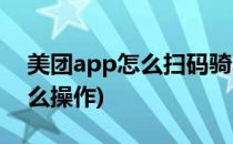 美团app怎么扫码骑车(美团app扫码骑车怎么操作)