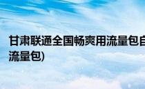 甘肃联通全国畅爽用流量包自助开通的方法(联通省内畅爽用流量包)