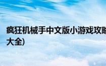 疯狂机械手中文版小游戏攻略(疯狂机械手中文版小游戏攻略大全)