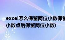 excel怎么保留两位小数保留小数点后位两位(excel怎么让小数点后保留两位小数)