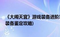 《大闹天宫》游戏装备进阶攻略 刷材料地点推荐(大闹天宫装备鉴定攻略)