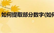 如何提取部分数字(如何提取部分数字和字符)