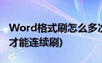 Word格式刷怎么多次刷(word中格式刷怎样才能连续刷)