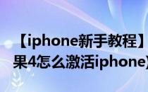 【iphone新手教程】怎么激活iPhone 4S(苹果4怎么激活iphone)