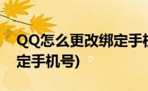 QQ怎么更改绑定手机号(手机qq怎么更改绑定手机号)