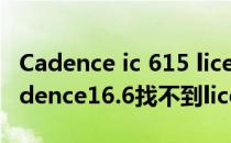 Cadence ic 615 license安装错误总结 三(cadence16.6找不到license)