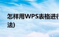 怎样用WPS表格进行乘法运算(WPS表格乘法)