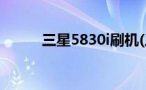 三星5830i刷机(三星s5360刷机)