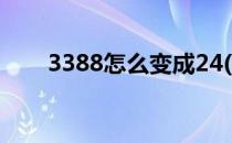 3388怎么变成24(3388怎么凑成24)