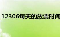 12306每天的放票时间(12306每天几点放票)