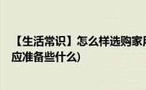 【生活常识】怎么样选购家用应急包或急救包?(家用应急包应准备些什么)