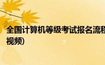 全国计算机等级考试报名流程(全国计算机等级考试报名流程视频)