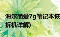 海尔简爱7g笔记本恢复出厂设置(海尔简爱7g拆机详解)