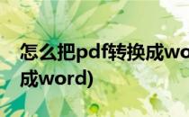 怎么把pdf转换成word文档(怎么把pdf转换成word)