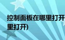 控制面板在哪里打开(机械革命控制面板在哪里打开)