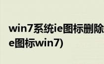 win7系统ie图标删除不了怎么解决(如何删除ie图标win7)